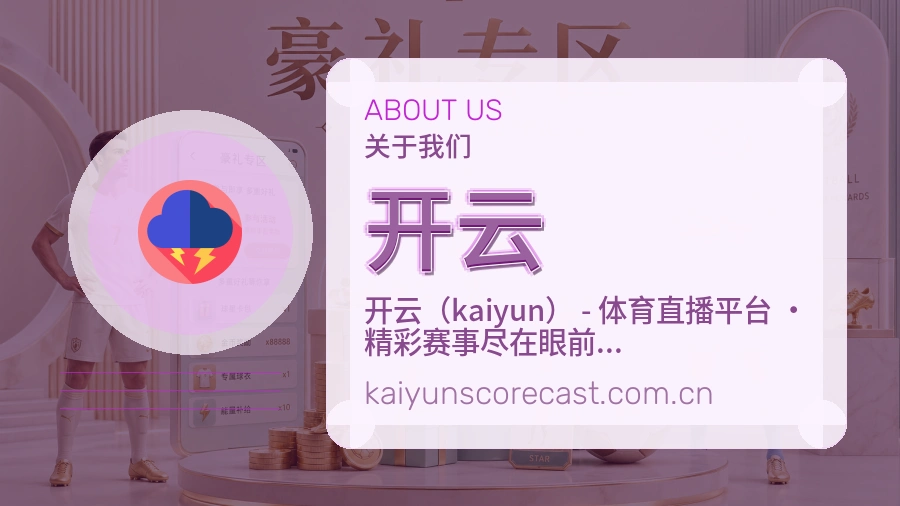 关于 开云 综合体育品牌
