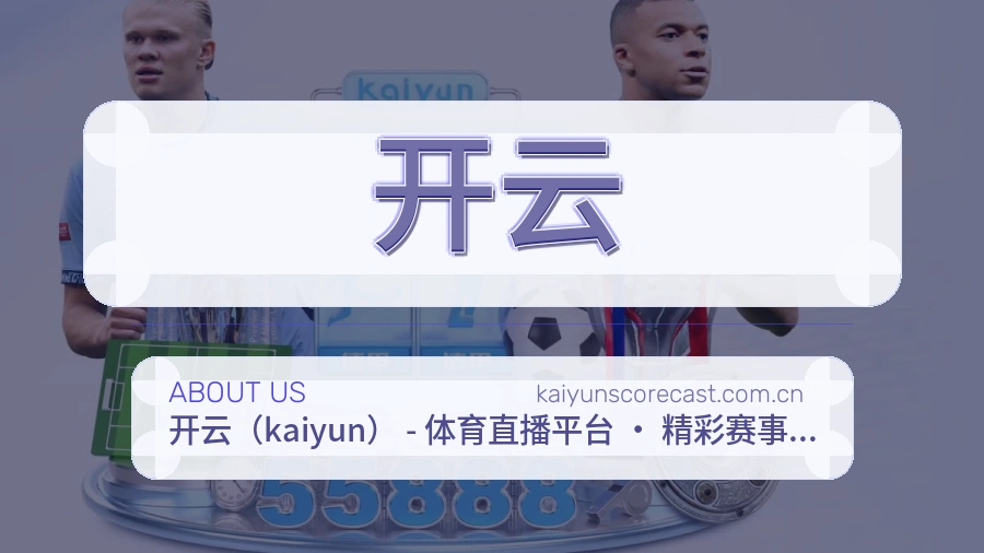 开云体育资讯服务介绍